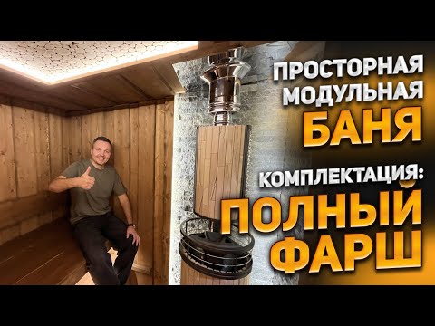Видео: Просторная модульная баня. Комплектация ПОЛНЫЙ ФАРШ.