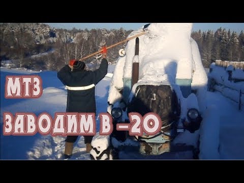 Видео: Запуск трактора МТЗ 82 в -20 градусов с пускача, расчистка снега.