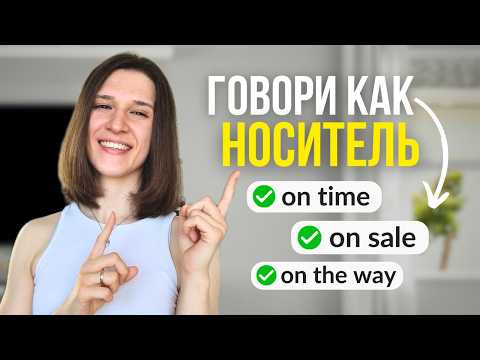 Видео: 7 простейших фраз с ON, которые гарантированно улучшат вашу речь!