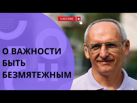 Видео: О важности быть БЕЗМЯТЕЖНЫМ