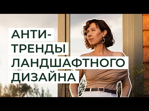 Видео: АНТИ-ТРЕНДЫ ландшафтного дизайна