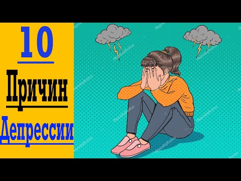 Видео: 10 Причин Депрессии и Как Легко Стать Счастливым и Полным Сил !