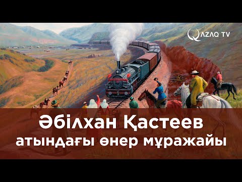 Видео: Әбілхан Қастеев атындағы өнер мұражайы
