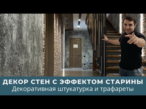 Видео: Декор стен с эффектом старины  Декоративная штукатурка и трафареты