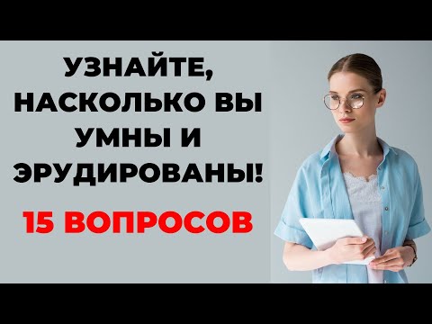 Видео: Викторина на знания #13. Насколько Вы умны и эрудированы? #тест #викторина #тестнаэрудицию