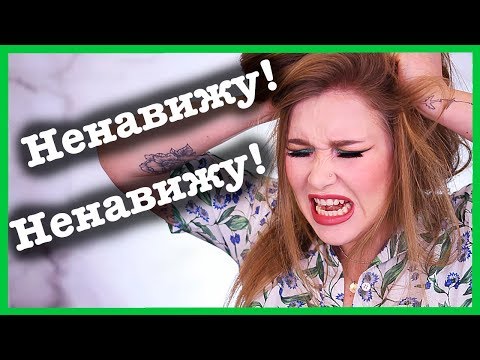 Видео: Макияж косметикой, которую НЕНАВИЖУ!