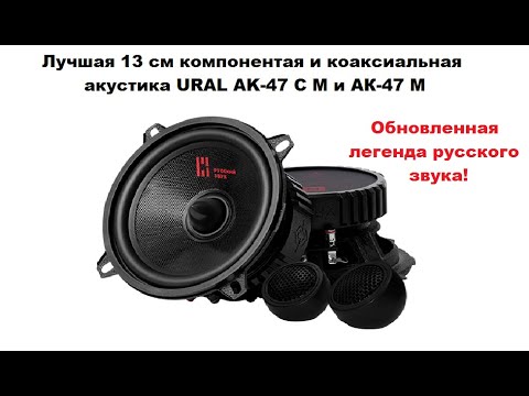 Видео: Лучшая 13 см компонентная и коаксиальная 13 см акустика УРАЛ АК-47С М и АК-47 М!