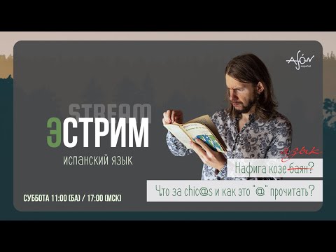 Видео: Причины не учить язык в 2025-м | Инклюзивный язык в испанском | Ваши вопросы