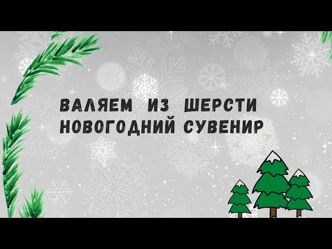 Видео: Валяем из шерсти ёлочку - брелок, ёлочную игрушку, новогодний антураж