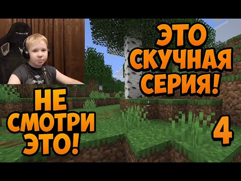 Видео: Это Самая СКУЧНАЯ Серия По MineCraft ► Майнкрафт Прохождение ► 4 Часть  ► Не Смотрите Ее!