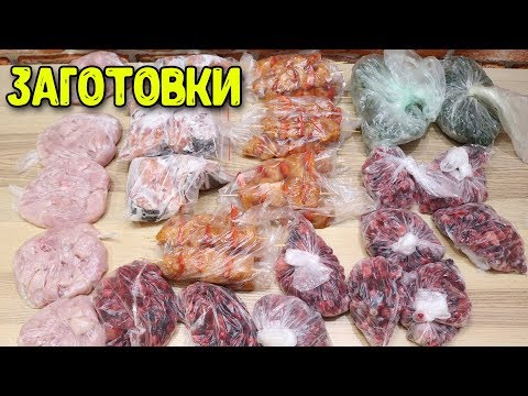 Видео: ЗАГОТОВКА ЕДЫ НА НЕДЕЛЮ ♥ ЗАГОТОВКИ ПОЛУФАБРИКАТОВ ♥ Заготовки # 4 ♥ Анастасия Латышева