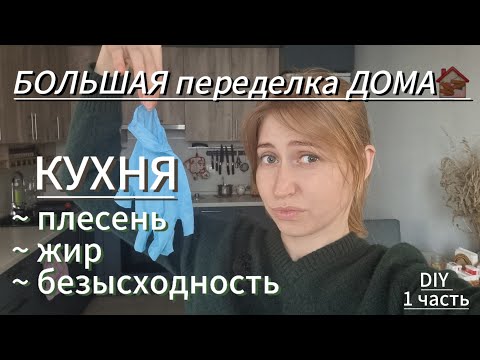 Видео: РАСХЛАМЛЕНИЕ Кухни | С Чего Начать Жить Красиво?  #переделка