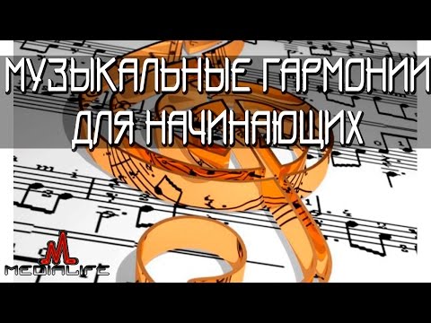 Видео: Музыкальная грамота для начинающих