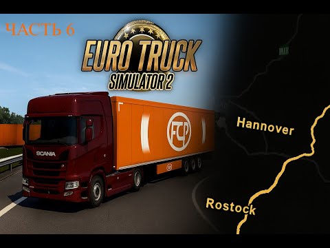 Видео: Euro Truck Simulator 2 | Часть 6 | Ганновер → Росток |  с пустыми бочками