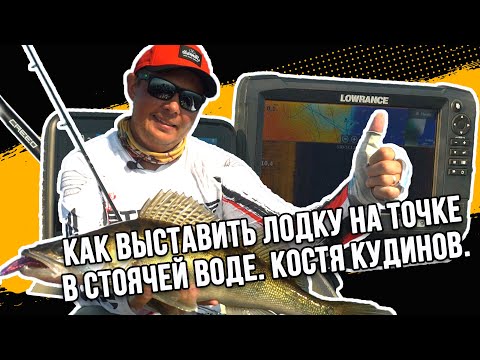 Видео: КАК ВЫСТАВИТЬ ЛОДКУ В СТОЯЧЕЙ ВОДЕ | СЕКРЕТЫ КОСТИ КУДИНОВА | ПОСТАНОВКА ЛОДКИ С ПРИБОРАМИ И БЕЗ