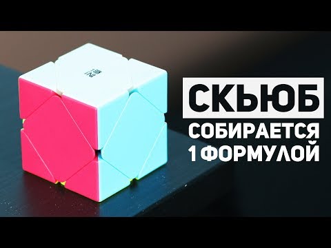Видео: Скьюб - cобирается 1 формулой / Кубический Пираминкс