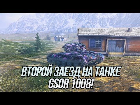 Видео: Вечерний ufpnjh |  GSOR 1008 | Wot Blitz