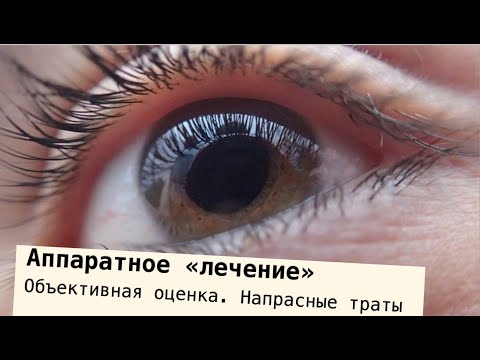Видео: Аппаратное лечение ( тренажеры ) при близорукости