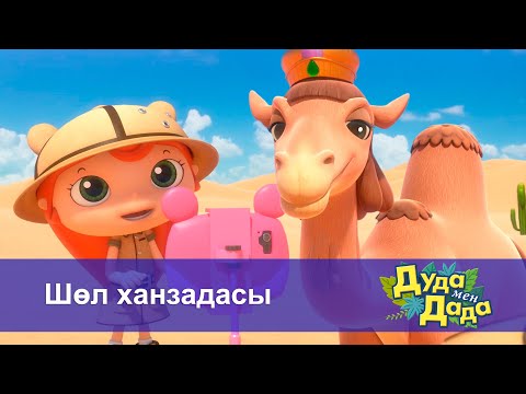 Видео: Дуда мен Дада. Ғажайып жануарлар әлемі - Бөлім 13.Шөл ханзадасы - Мультфильмдер