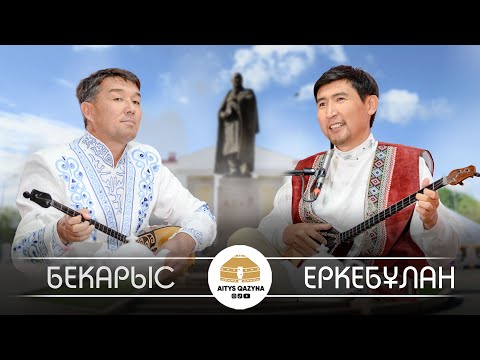 Видео: Еркебұлан Қайназар - Бекарыс Шойбеков ФИНАЛ