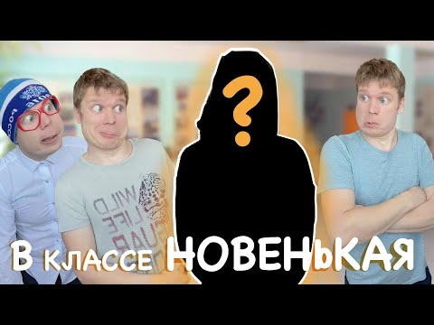 Видео: Новенькая в Классе!