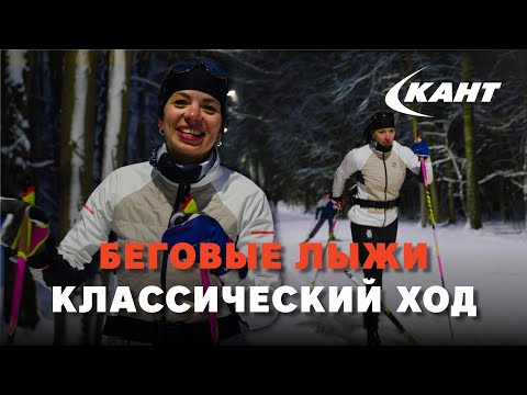 Видео: Беговые лыжи. Классический ход!