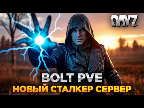Видео: DAYZ | ПРОМО | НОВЫЙ СЕРВЕР STALKER PVE BOLT NH