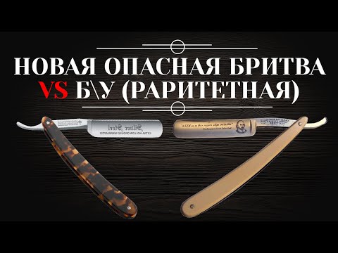 Видео: Новая опасная бритва или б/у (раритетная). Какую выбрать? Где купить? 6+