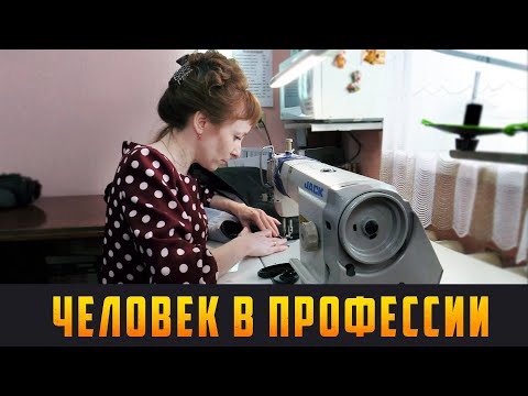 Видео: ЧЕЛОВЕК В ПРОФЕССИИ - Портной-закройщик. Выпуск 20.03.21 (12+)