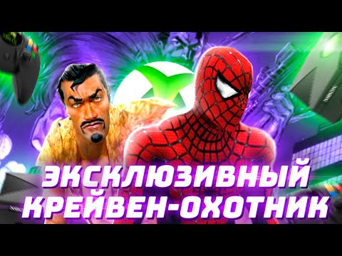 Видео: Обзор и Прохождение: Крейвен-Охотник в Spider Man The Movie 2002 на XBOX