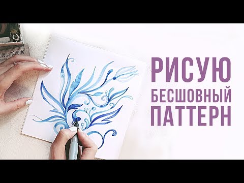 Видео: #Speedpaint Как я рисую бесшовный паттерн акварелью и редактирую его в Adobe Photoshop