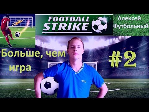 Видео: Android LETSPLAY: FOOTBALL STRIKE (Футбольное Пенальти) #2 Прохождение (Больше, чем игра)