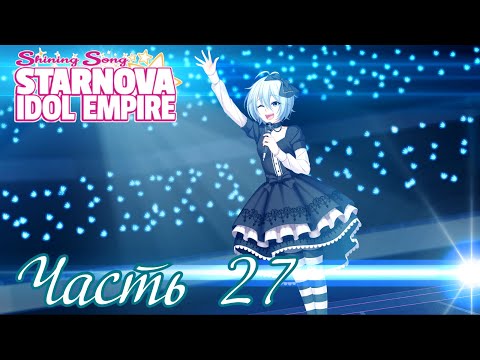 Видео: Много песен не нужно! - Shining Song Starnova: Idol Empire Часть 27 (Битва с Квазаром)