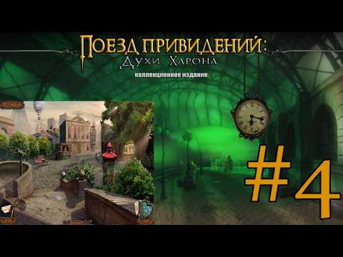 Видео: Поезд Поездпривий Духи Харона Прохождение #4