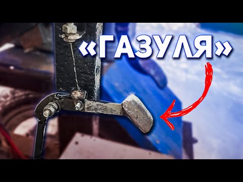 Видео: КАК я сделал ПЕДАЛЬ газа на мини тракторе