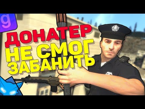 Видео: ДОНАТЕР НЕ СМОГ ЗАБАНИТЬ КУРАТОРА | АДМИН-АБУЗ | DarkRP #14 | Garry`s Mod | ГМОД | Гаррис мод