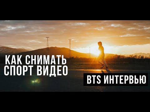 Видео: Как снимать эпичное спорт видео  | Бэкстейдж с интервью