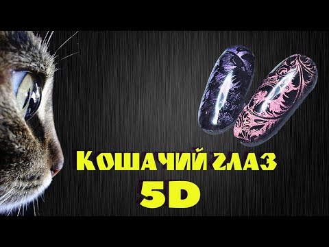 Видео: КОШАЧИЙ ГЛАЗ 5D | СТЕМПИНГ