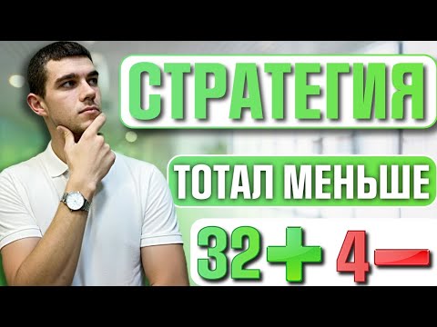 Видео: ✅ САМАЯ НАДЁЖНАЯ СТРАТЕГИЯ СТАВОК — Тотал Меньше