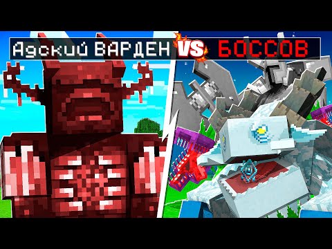 Видео: 😨 ПРОКЛЯТЫЙ ВАРДЕН против МОБОВ МУТАНТОВ + Mowzie’s Mobs в майнкрафт