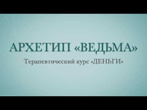 Видео: Терапевтическая визуализация ( медитация ) на исцеления контакта с ДЕНЬГАМИ