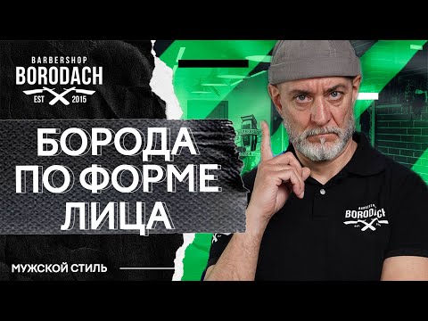 Видео: Как подобрать бороду по форме лица | ЯБОРОДАЧ