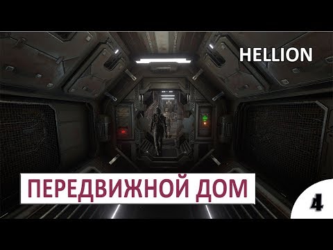 Видео: ПЕРЕДВИЖНОЙ ДОМ - #4 HELLION ПРОХОЖДЕНИЕ