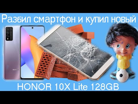 Видео: Разбил смартфон и купил новый,HONOR 10X Lite 128GB