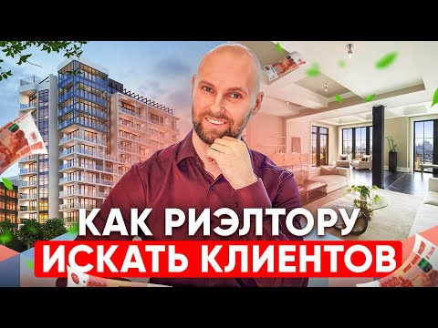 Видео: 14 способов для риэлтора как искать клиентов без холодных звонков