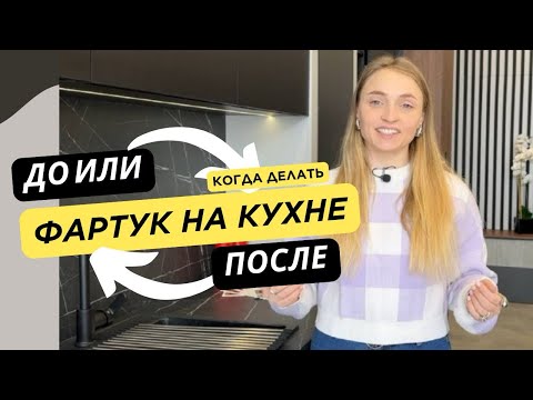 Видео: Когда делать фартук на кухне: установка до или после кухни?