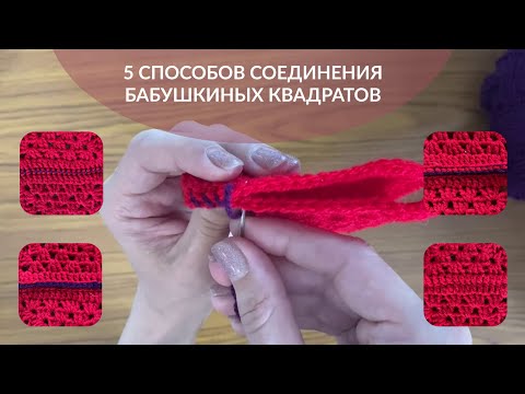 Видео: 5 способов соединения бабушкиных квадратов. Сшивание квадратных мотивов.