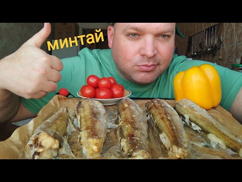 Видео: МУКБАНГ минтай в духовке/ОБЖОР рыбный