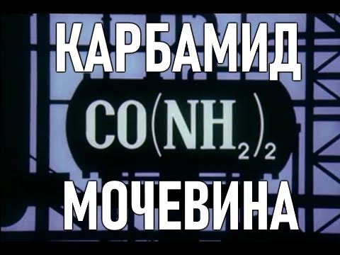 Видео: Карбамид