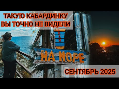 Видео: 🇷🇺🌊КАБАРДИНКА 2025 | СВАДЬБА | СТОЛОВКА | ЗАКАТ 🌇 ЛЕТО ПРОДОЛЖАЕТСЯ 